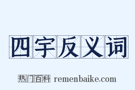 四宇反义词是什么意思的图片